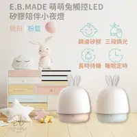 在飛比找PChome24h購物優惠-E.B.MADE 萌萌兔觸控LED矽膠陪伴小夜燈