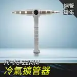 漲管器 脹管器 冷氣空調擴口器 空調輔助工具 6-22MM 銅管接頭 冷氣銅管擴管器 空調 TE622