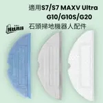 石頭 掃地機器人 S7 S8 拖布 耗材 G10 S7 MAXV S8 PRO ULTRA 配件 抹布 一次性 拖地布