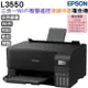 EPSON L3550 三合一Wi-Fi 智慧遙控連續供墨複合機