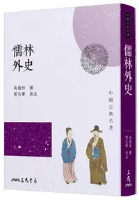 在飛比找誠品線上優惠-儒林外史