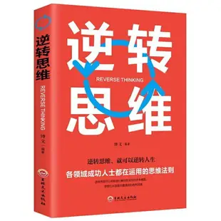 【優選百貨】高效能思維 思路決定出路 逆轉思維成功思維訓練口才大腦訓練溝通