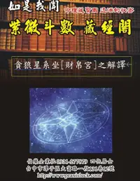 在飛比找Readmoo電子書優惠-貪狼星系 坐財帛宮 之解譯