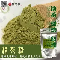 在飛比找樂天市場購物網優惠-純綠茶粉【有機栽種+自然農法】(抹茶粉)--60g裝