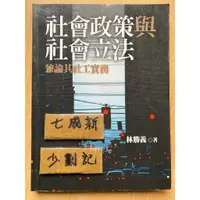 在飛比找蝦皮購物優惠-社會政策與社會立法 兼論其社工實務 / 林勝義