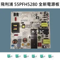 在飛比找蝦皮購物優惠-【木子3C】飛利浦 55PFH5280 全新電源板 (代用.