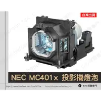在飛比找蝦皮購物優惠-【台灣出貨+保固】投影機燈泡 適用: NEC MC401X 