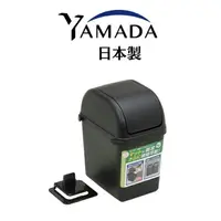在飛比找樂天市場購物網優惠-日本製【YAMADA】車用小型垃圾桶2L