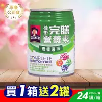 在飛比找ETMall東森購物網優惠-(贈2罐)桂格完膳營養素 癌症配方 腫瘤配方 250ml*2