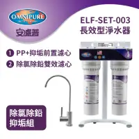 在飛比找momo購物網優惠-【Omnipure安濾普】ELF 美國原裝長效型淨水器-除氯