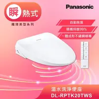 在飛比找momo購物網優惠-【Panasonic 國際牌】瞬熱式除臭免治馬桶座(DL-R