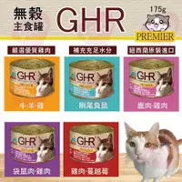 在飛比找蝦皮購物優惠-▼PRO▲GHR 健康主義 貓咪無榖主食罐 175g 貓主食