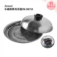 在飛比找蝦皮購物優惠-Arnest  不鏽鋼簡易蒸盤  28-30cm   料理 