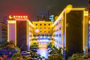 珠海俊興商務酒店Junxing Business Hotel