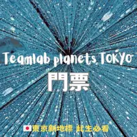 在飛比找蝦皮購物優惠-現貨 日本東京TeamLab Planets 豐洲新型態美術