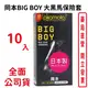 岡本BIG BOY大黑馬衛生套/保險套(10入)