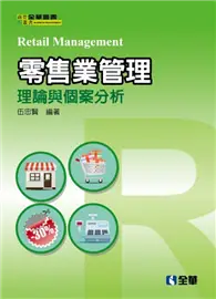 在飛比找TAAZE讀冊生活優惠-零售業管理－理論與個案分析