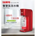 SAMPO 聲寶氣泡水機 FB-U1701AL