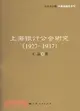 上海銀行公會研究(1927-1937)（簡體書）