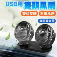 在飛比找HOTAI購優惠-【酷玩3C】車用雙風扇 USB風扇 立式小風扇 車用風扇 桌