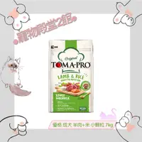 在飛比找蝦皮購物優惠-●寵物殿堂2館●📢買飼料送凍乾📢TOMA-PRO優格✔成犬飼