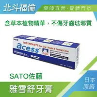 在飛比找樂天市場購物網優惠-北斗福倫｜SATO佐藤 雅雪舒牙膏 台灣公司貨/藥師直營