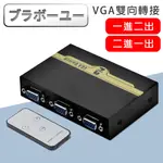 ブラボ一ユ一VGA二進一出螢幕切換器(黑)