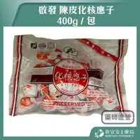 在飛比找樂天市場購物網優惠-啟發 陳皮化核應子 400g/包 零嘴 涼果 蜜餞 香港名產