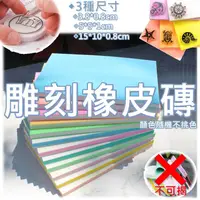 在飛比找蝦皮購物優惠-《不可揭》雕刻橡皮磚 雕刻橡皮擦 《3種尺寸》夾心與單色隨機