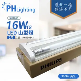 [特價]PHILIPS飛利浦 SM168C LED 山型燈 16W 2呎 黃光 全電壓 (內附燈管)