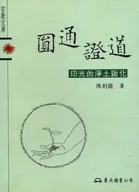 在飛比找誠品線上優惠-圓通證道印光的淨土啟化