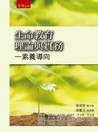 在飛比找博客來優惠-生命教育理論與實務：素養導向