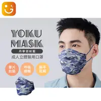 在飛比找樂天市場購物網優惠-【YOKU MASK 友惠】詠達成人立體醫用口罩(丹寧迷彩藍