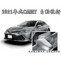 在飛比找蝦皮購物優惠-TOYOTA 2021年式 CAMRY 後照鏡自動收折功能 