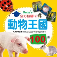 在飛比找蝦皮購物優惠-💛 Baby’s 100張全方位圖卡 動物王國 閃卡 識字卡