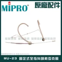 在飛比找PChome24h購物優惠-MIPRO MU-23 固定式全指向頭戴麥克風