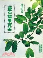 在飛比找三民網路書店優惠-蕃石榴果實茶