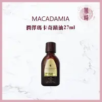 在飛比找蝦皮購物優惠-🔥出清2024/05🔥｜旭峰美妝｜🇺🇸macadamia 瑪