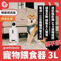 在飛比找PChome24h購物優惠-【萌寵版】grantclassic 餵不停 貓狗自動餵食器 