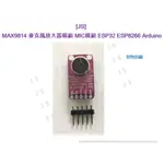 [JS] 麥克風放大器模組 MIC模組 ESP32 ESP8266 ARDUINO