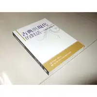 在飛比找蝦皮購物優惠-二手書12 ~古典與現代的對話：手繪版大學國文選 彭雅玲 洪