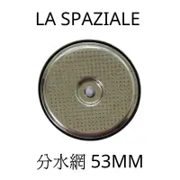 在飛比找蝦皮購物優惠-La Spaziale 原廠分水網 沖煮頭濾網 義式咖啡機專