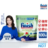 在飛比找蝦皮商城優惠-finish亮碟零添加洗碗凝珠100顆 洗碗機專用 洗碗機洗