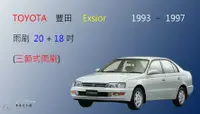 在飛比找樂天市場購物網優惠-【車車共和國】TOYOTA 豐田 EXSIOR 三節式雨刷 