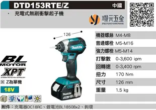 MAKITA 牧田 DTD153RFE 充電式 衝擊起子機 DTD153 18V 充電 電動 起子機 無刷 全配 附3.0電池 【璟元五金】