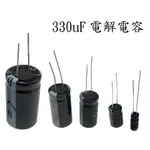 <壹點三>> 電解電容 330UF各種耐壓值10V16V 25V 35V 100V 160V 200V 250V