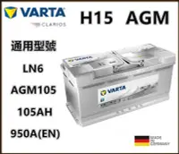 在飛比找Yahoo!奇摩拍賣優惠-頂好電池-台中 德國 VARTA H15 LN6 AGM 1