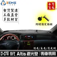 在飛比找蝦皮商城優惠-altis避光墊 01-07年【多材質】/適用於 altis