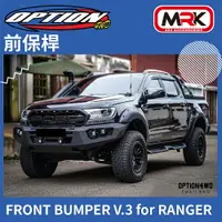 在飛比找樂天市場購物網優惠-【MRK】OPTION 4WD RANGER專用 前保桿 前