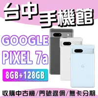 在飛比找Yahoo!奇摩拍賣優惠-【台中手機館】Google Pixel 7a 8GB+128